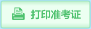 打印准考证