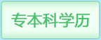 专本科学历