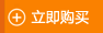 立即购买